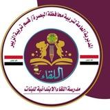 مدرسة اللقاء الابتدائيه للبنات