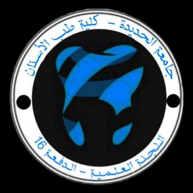 اللجنة العلمية 16 طب أسنان - جامعة الحديدة •|USF 🦷