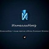 Интеллиньюз ‼️Архив‼️
