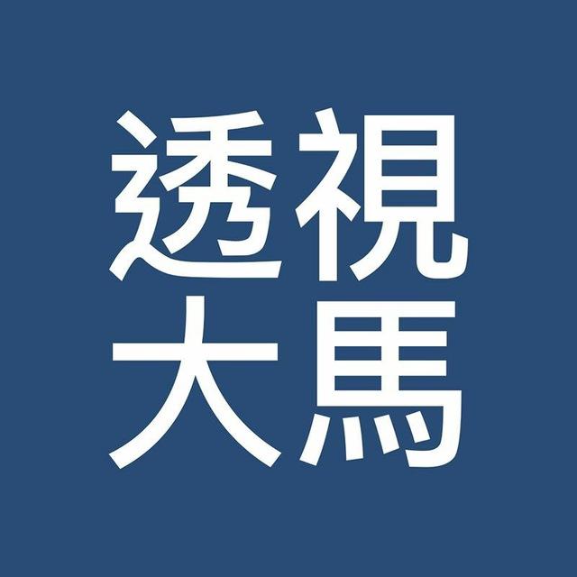 透视大马