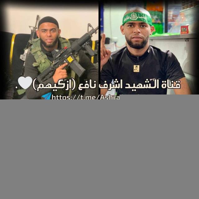 قناة الشهيد اشرف نافع (ازكيهم)🤍.