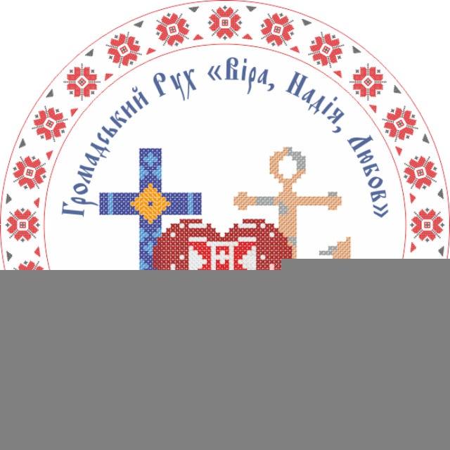 Громадський Рух "Віра, Надія, Любов"