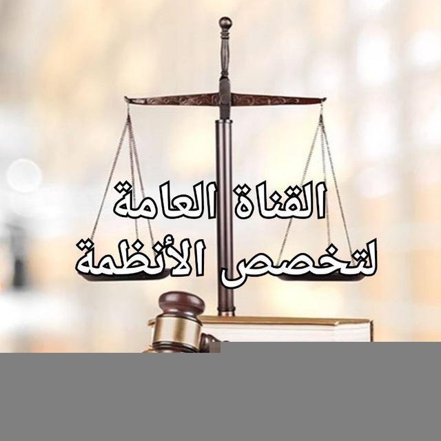 القناة العامة لتخصص الأنظمة