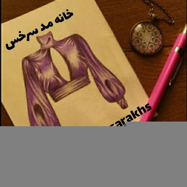 خانه مد سرخس | کانال