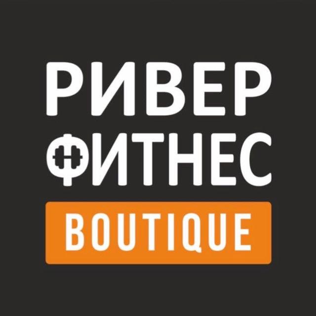 РИВЕР ФИТНЕС BOUTIQUE