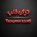 Тазкияи қалб تَزْکِيَه‌ِ قَلْب