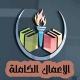 الأعمال الكاملة للكتاب📚