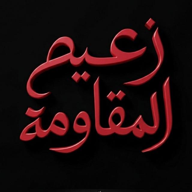 زعيم المقاومة