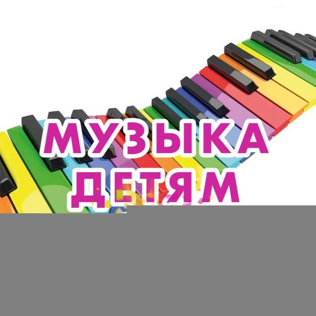 Музыка детям