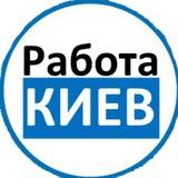 Робота Київ Вакансії