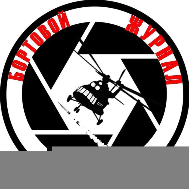 Бортовой Журнал Военлета