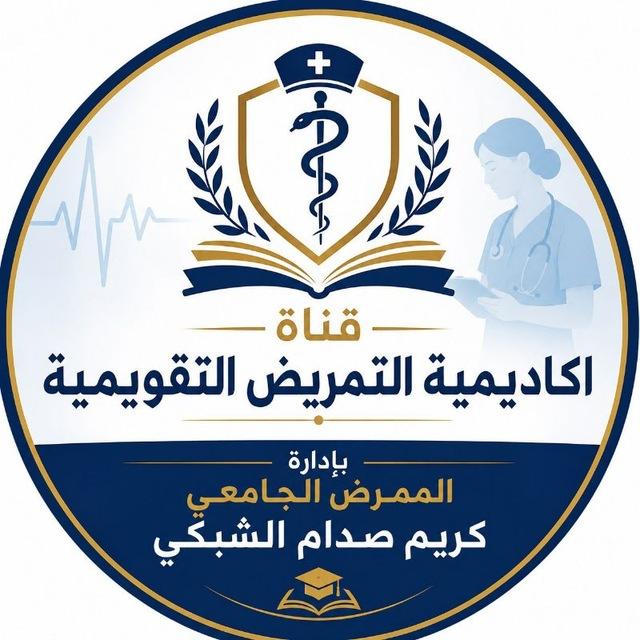 أكاديمية التمريض التقويمية