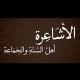 كتب أهل السنة والجماعة الأشاعرة والماتريدية