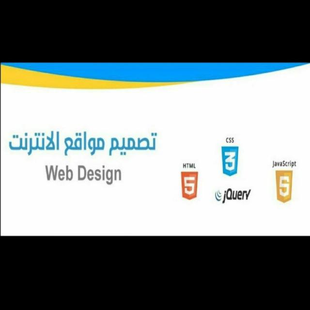 تصميم مواقع الانترنت (Web)
