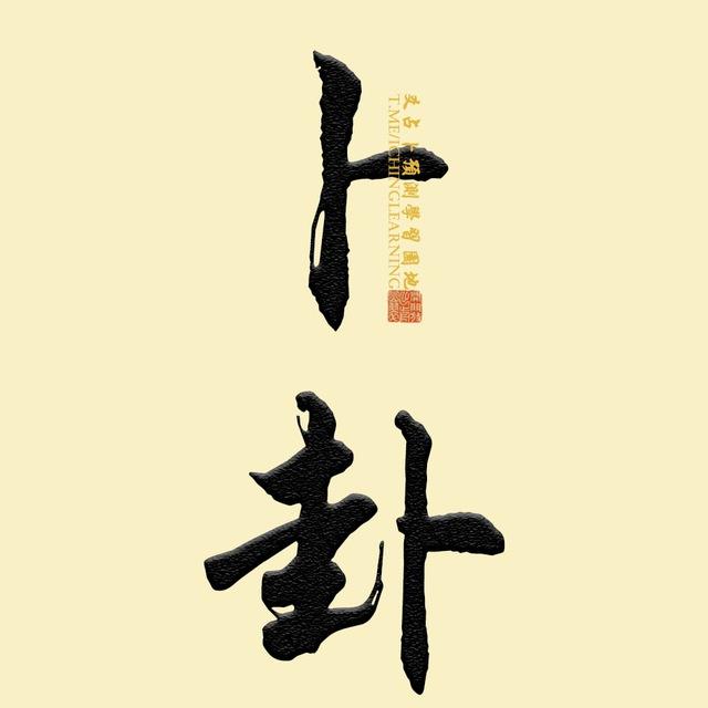 六爻卜卦|文王卦|周易|易经|学习和交流园地