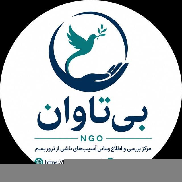 Bitawan Ngo | انجمن بی‌تاوان