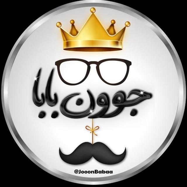 👀 جون بابا 👀