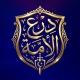 درع الأمة