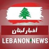 أخبار لبنان – Lebanon News