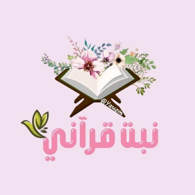 نَبْتٌ قُرْآنِيّ 💗🌨.