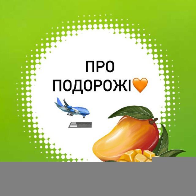 Подорожі✈️ / ТА Манго плюс