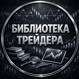 Библиотека 📖Трейдера📊