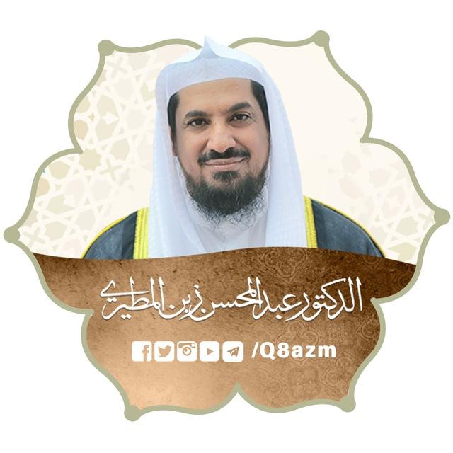قناة الشيخ أ.د. عبدالمحسن زبن المطيري