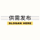 供需/供求|项目发布🔊【i8.com 独家冠名】