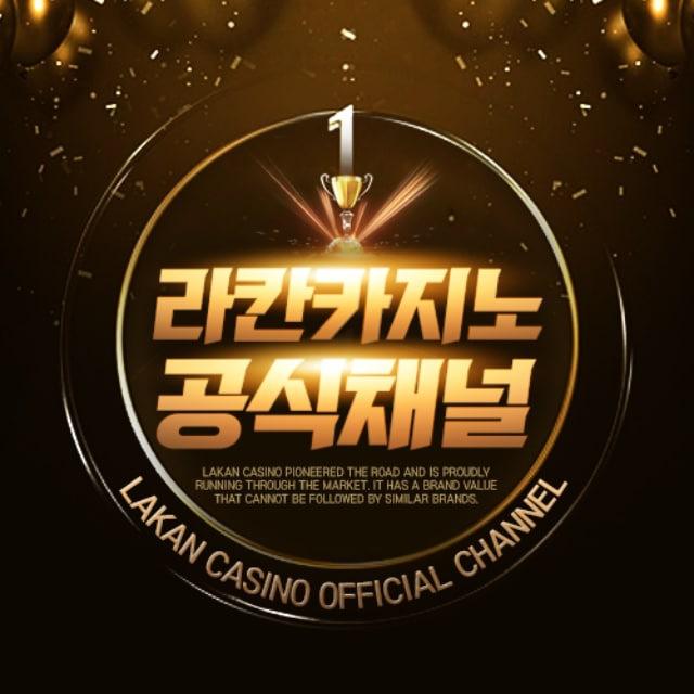 라칸 카지노 공식채널