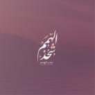 شَحذُ الهِمم