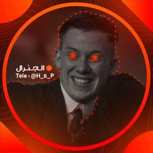 ﷽ممتلكات الجنرال﷽