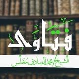 فتاوى الشيخ محمد الصادق مُغَلِّس
