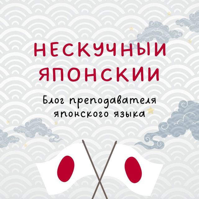 Нескучный Японский // Блог Ксении-сэнсэй о японском языке