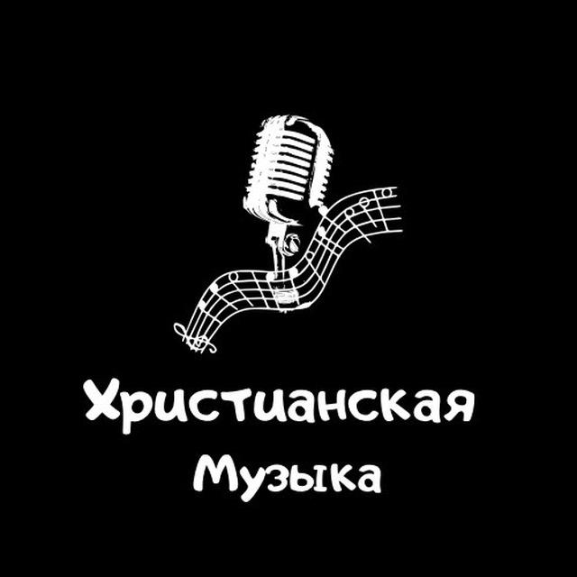🎶Христианская Музыка 🎶