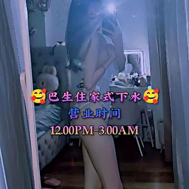 巴生住家式下水频道🥰