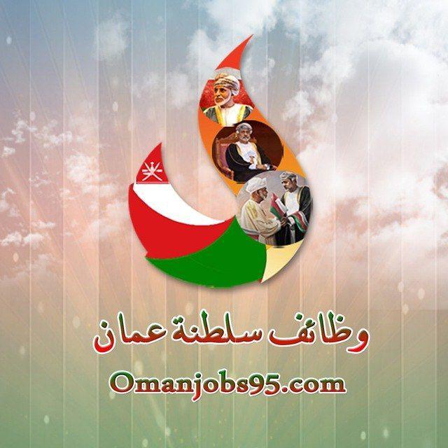 وظائف سلطنة عمان🇴🇲