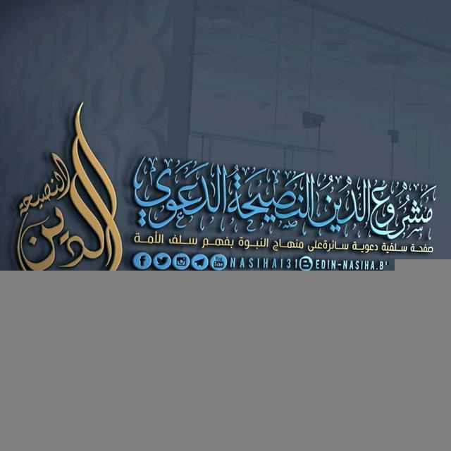 [قَناةُ مَشْروعِ: الدّينُ النَّصِيحَة]