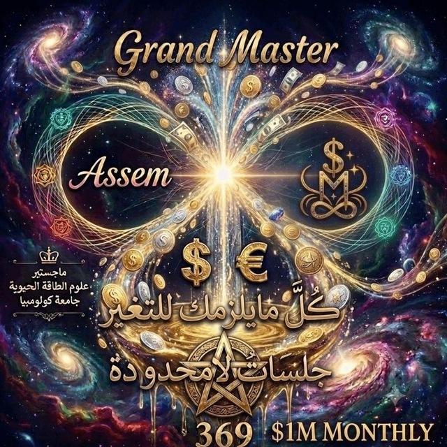 جلسات لامحدودة كل مايلزمك للتغير 🤗طريقك الى الثراء والوفره والحب "غراند ماستر عاصم 741/369"💲