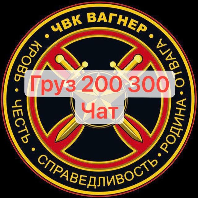 Чат Груз 200/300 МЫ ВМЕСТЕ
