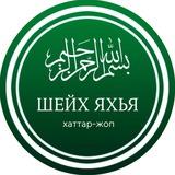 Хаттар/Жоп