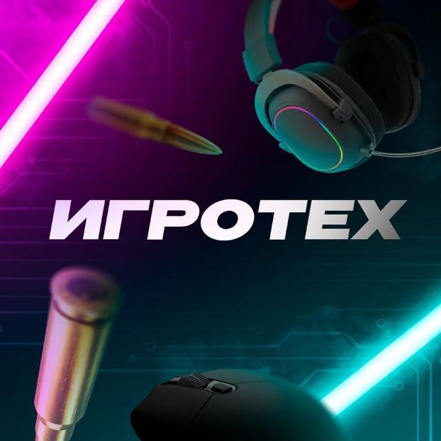 Игротех
