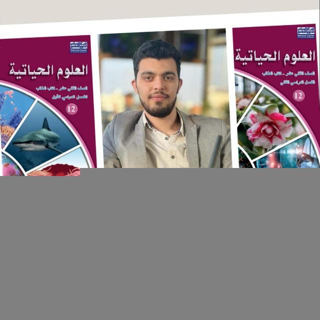 علوم حياتية 2006 - 2007