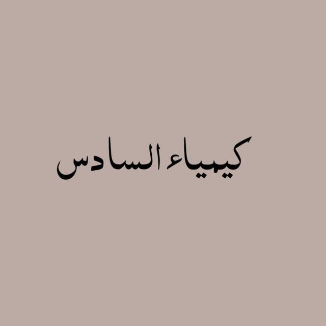 كيمياء السادس دفعه 26