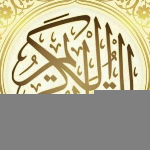 قرآن كريم بصوت سعد الغامدي
