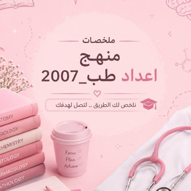 ملخصات لمنهج إعداد طب_2007