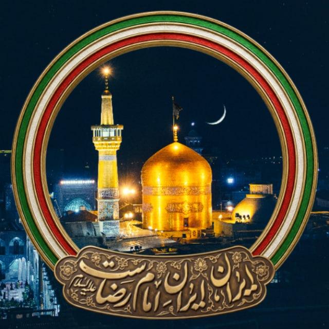 کانال رسمی حرم مطهر امام رضا علیه السلام