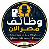 وظائف مصر الآن 🇪🇬