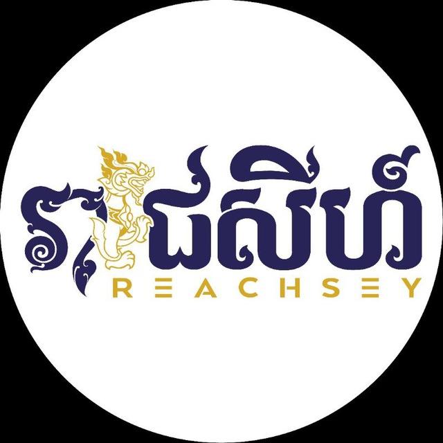 រាជសីហ៍-Reachsey