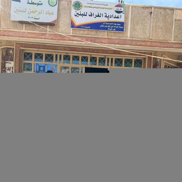 كروب اعدادية الغراف للبنين