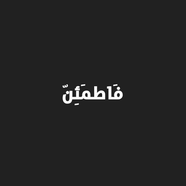 فَاطمَئِنّ